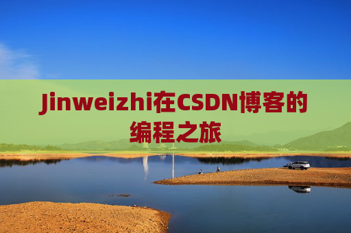 Jinweizhi在CSDN博客的编程之旅